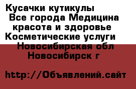 Nghia Кусачки кутикулы D 501. - Все города Медицина, красота и здоровье » Косметические услуги   . Новосибирская обл.,Новосибирск г.